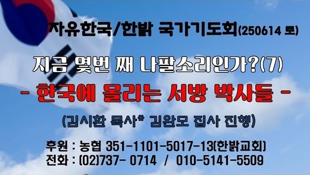 250614(토)지금 몇번 째 나팔소리인가?(7) - 한국에 몰리는 서방 박사들 (사41:1~4절) [자유한국/한밝 국가기도회 ] 대표 김시환 목사*김완모 집사