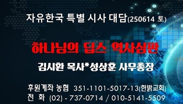 250614 (토) 하나님의 딥스 역사심판 [자유한국 특별 시사대담] 김시환 목사*성상훈 사무총장