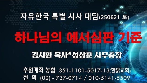250621 (토) 하나님의 에서심판 기준 [자유한국 특별 시사대담] 김시환 목사*성상훈 사무총장