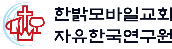 한밝모바일교회/자유한국연구원